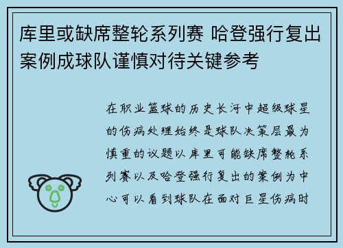 库里或缺席整轮系列赛 哈登强行复出案例成球队谨慎对待关键参考