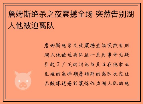 詹姆斯绝杀之夜震撼全场 突然告别湖人他被迫离队