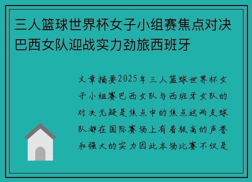 三人篮球世界杯女子小组赛焦点对决巴西女队迎战实力劲旅西班牙