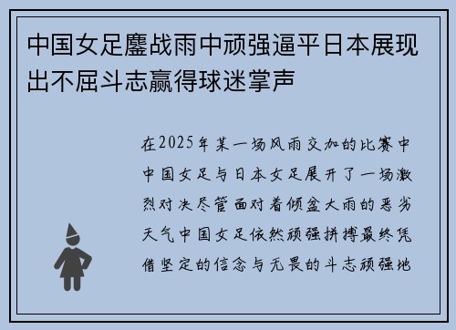 中国女足鏖战雨中顽强逼平日本展现出不屈斗志赢得球迷掌声