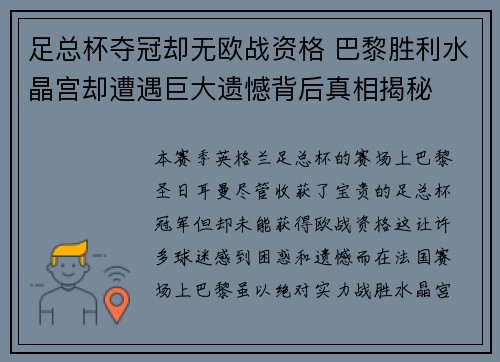 足总杯夺冠却无欧战资格 巴黎胜利水晶宫却遭遇巨大遗憾背后真相揭秘
