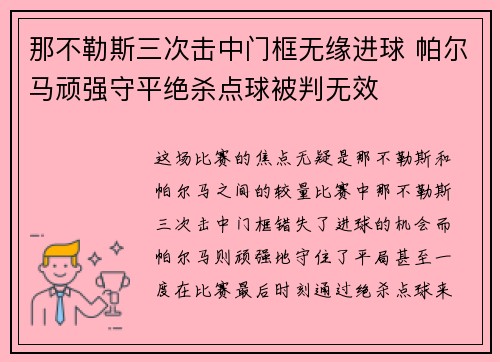 那不勒斯三次击中门框无缘进球 帕尔马顽强守平绝杀点球被判无效