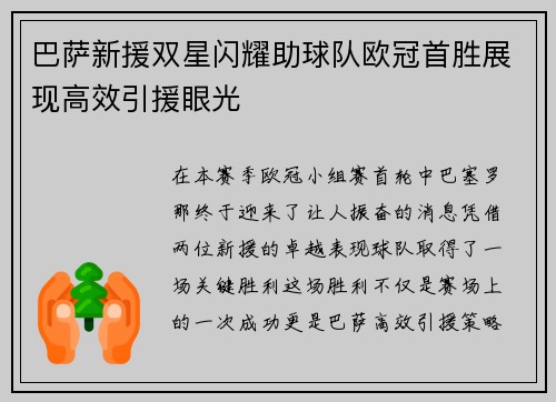巴萨新援双星闪耀助球队欧冠首胜展现高效引援眼光
