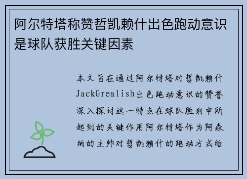 阿尔特塔称赞哲凯赖什出色跑动意识是球队获胜关键因素