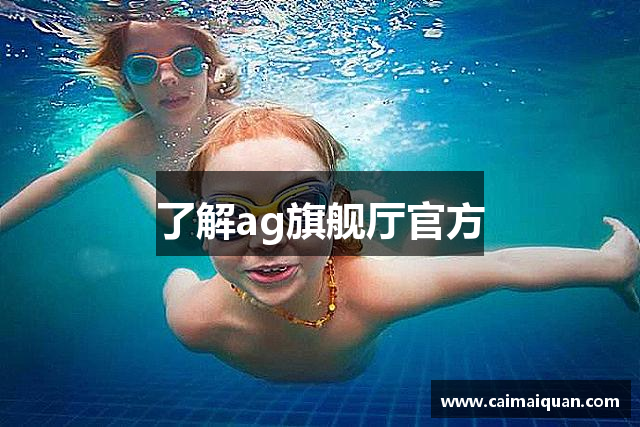 了解ag旗舰厅官方