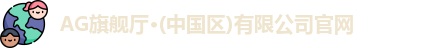 ag旗舰厅官方